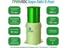Гринлос Аэро Лайт 8 Лонг