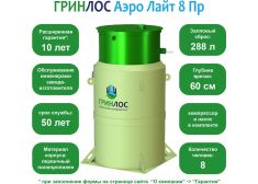 Гринлос Аэро Лайт 8 ПР 